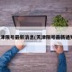 天津限号最新消息(天津限号最新通知)