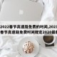 【2022春节高速路免费的时间,2021年春节高速路免费时间规定2020最新】
