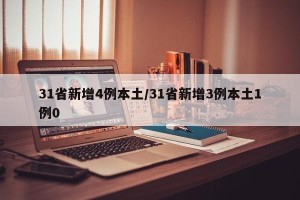 31省新增4例本土/31省新增3例本土1例0