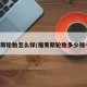福麦斯轮胎怎么样(福麦斯轮胎多少钱一条)