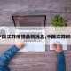 【中国江苏疫情最新消息,中国江苏网疫情】