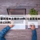31省新增本土确诊10例(31省新增本土确诊126例)