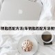 车钥匙匹配方法/车钥匙匹配方法视频
