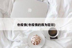 也疫情(也疫情的我为轻狂)