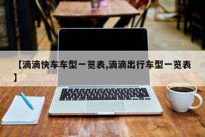 【滴滴快车车型一览表,滴滴出行车型一览表】