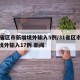 31省区市新增境外输入5例/31省区市新增境外输入17例 新闻