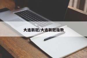 大连新冠/大连新冠指数