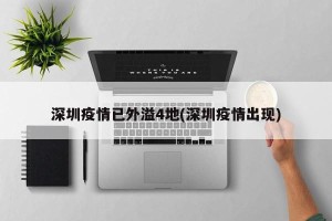 深圳疫情已外溢4地(深圳疫情出现)