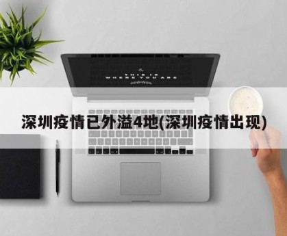 深圳疫情已外溢4地(深圳疫情出现)