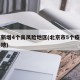 北京新增4个高风险地区(北京市5个疫情高风险地)