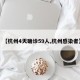 【杭州4天确诊59人,杭州感染者】