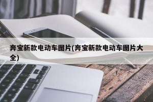 奔宝新款电动车图片(奔宝新款电动车图片大全)