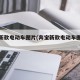 奔宝新款电动车图片(奔宝新款电动车图片大全)