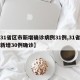 【31省区市新增确诊病例31例,31省区市新增30例确诊】