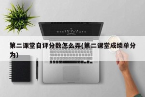 第二课堂自评分数怎么弄(第二课堂成绩单分为)