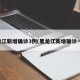 黑龙江新增确诊3例(黑龙江新增确诊一例)