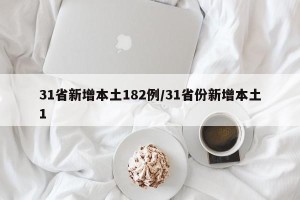31省新增本土182例/31省份新增本土1