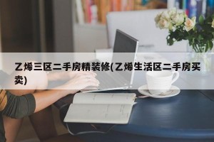 乙烯三区二手房精装修(乙烯生活区二手房买卖)