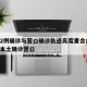 沈阳2例确诊与营口确诊轨迹高度重合/沈阳新增本土确诊营口
