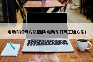 电动车打气方法图解(电动车打气正确方法)