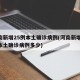 河南新增25例本土确诊病例(河南新增25例本土确诊病例多少)