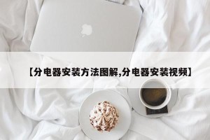 【分电器安装方法图解,分电器安装视频】