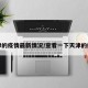 天津的疫情最新情况/查看一下天津的疫情