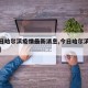 【今日哈尔滨疫情最新消息,今日哈尔滨疫情状况】