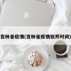 吉林省疫情(吉林省疫情放开时间)