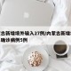 内蒙古新增境外输入27例/内蒙古新增境外输入确诊病例5例