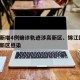 成都新增4例确诊轨迹涉高新区、锦江区/成都高新区感染