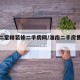 淮南二室精装修二手房网/淮南二手房售房信息