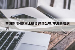 宁波新增4例本土确诊详情公布/宁波新增病例
