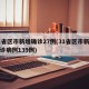 31省区市新增确诊27例(31省区市新增确诊病例139例)