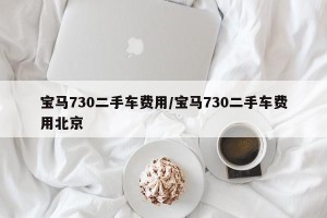 宝马730二手车费用/宝马730二手车费用北京