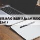 北京新冠肺炎疫情最新消息/北京新冠疫情最新消息2021