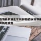 西安疫情最新消息今天新增/西安疫情最新消息今天新增病例
