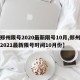 【郑州限号2020最新限号10月,郑州限号2021最新限号时间10月份】