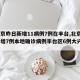 【北京昨日新增11病例7例在丰台,北京昨日新增7例本地确诊病例丰台区6例大兴区1例】