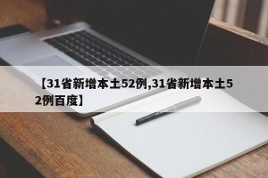 【31省新增本土52例,31省新增本土52例百度】