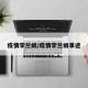 疫情李兰娟/疫情李兰娟事迹