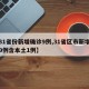 【31省份新增确诊9例,31省区市新增确诊9例含本土1例】
