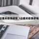 【5日重庆疫情速报,5日重庆疫情速报最新】
