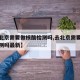 【去北京需要做核酸检测吗,去北京需要做核酸检测吗最新】