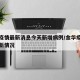金华疫情最新消息今天新增病例/金华疫情新增最新情况