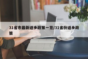 31省市最新返乡政策一览/31省份返乡政策