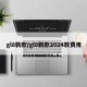 gl8新款/gl8新款2024款费用