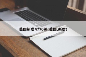 美国新增4776例(美国,新增)