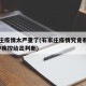 石家庄疫情太严重了(石家庄疫情究竟有多严重?中疾控给出判断)