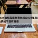 2024清明高速免费时间/2025年高速免费的节日有哪些